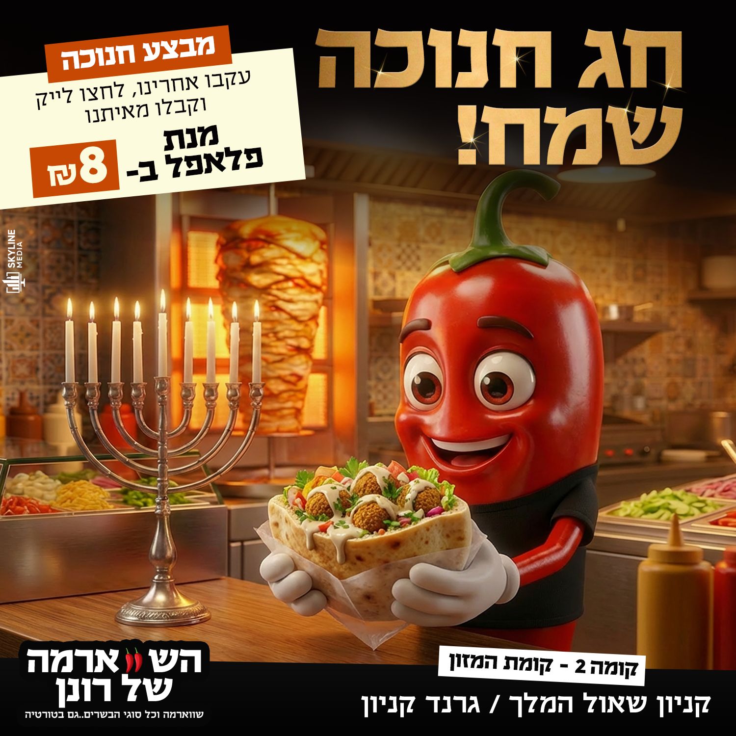 השווארמה של רונן · השווארמה של רונן
